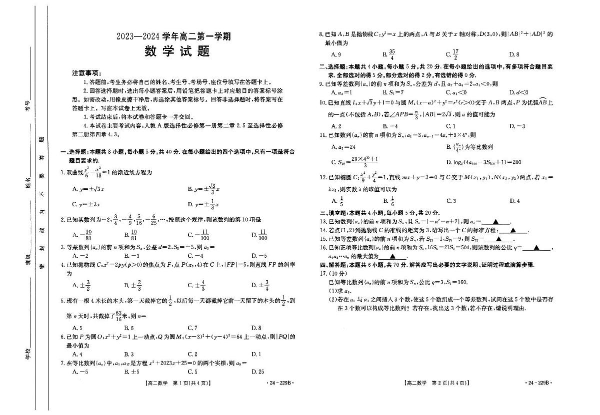 河北省邢台市部分重点高中2023-2024学年高二上学期1月期末考试 数学 PDF版含答案第1页