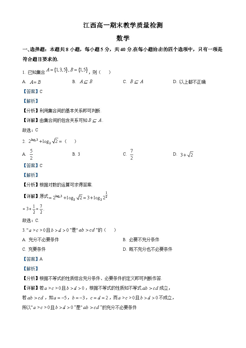 江西省部分学校2023-2024学年高一上学期1月期末教学质量检测数学试题（解析版）第1页