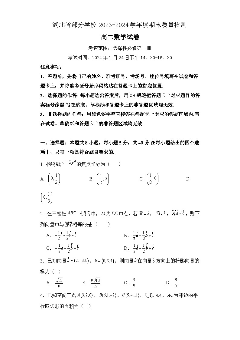 湖北省部分学校2023-2024学年高二上学期期末联考数学试卷 附答案第1页