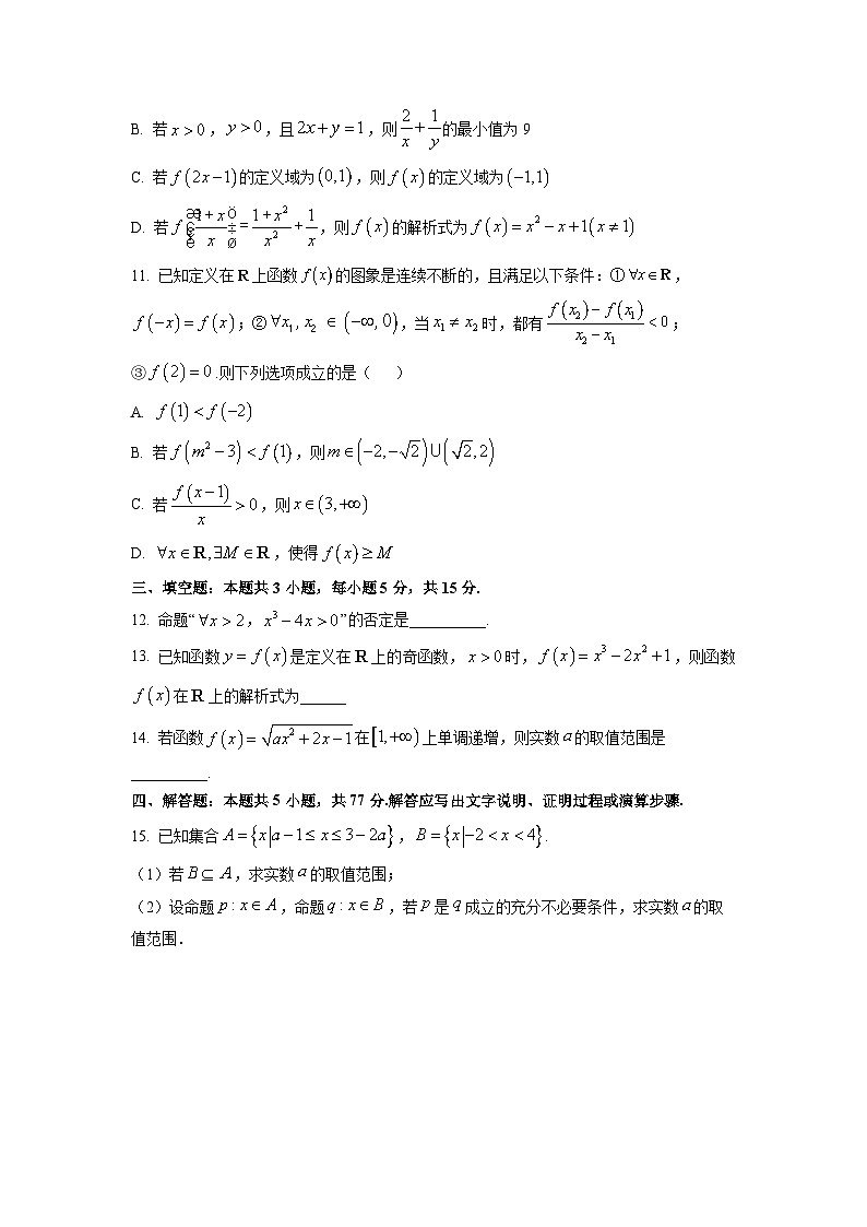 2025-2026学年河北省保定市六校联考高一上学期11月期中数学试卷（学生版）第3页
