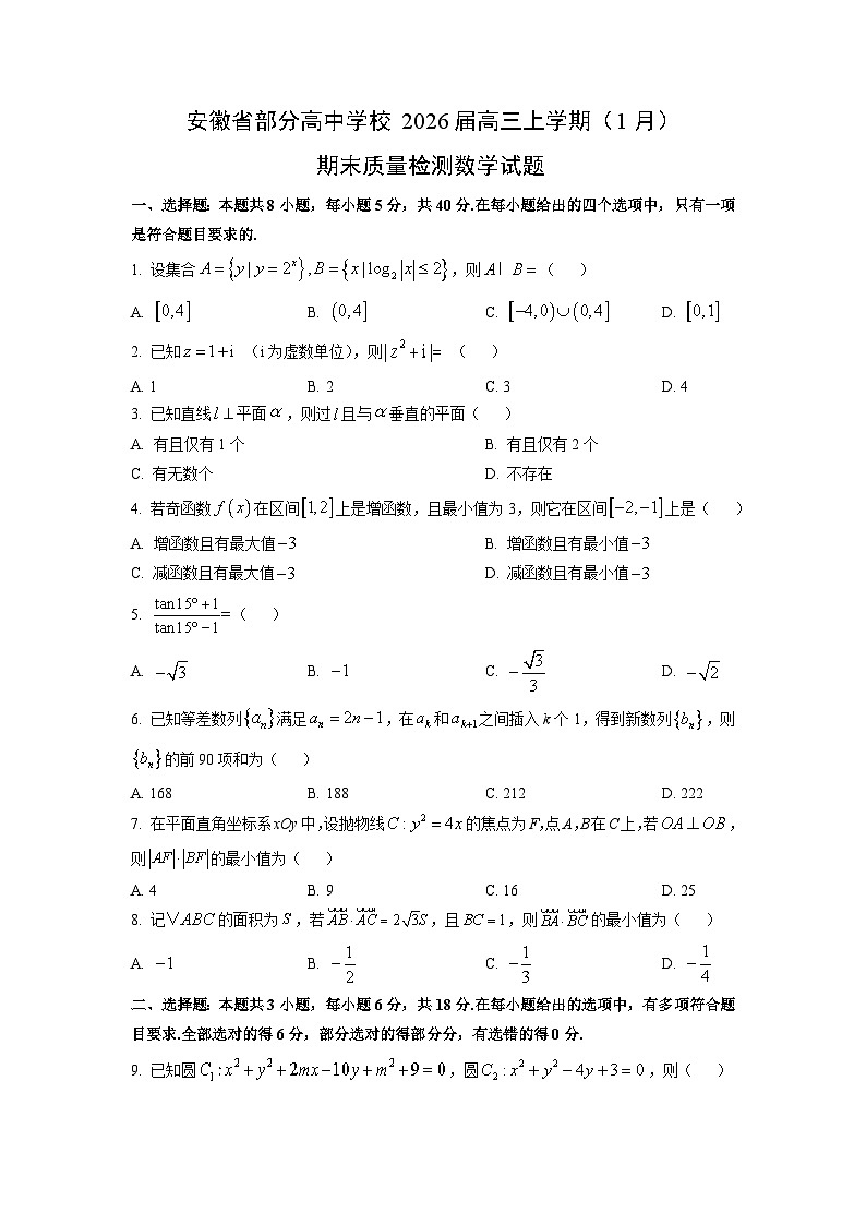 2026届安徽省部分高中学校高三上学期（1月）期末质量检测数学试卷（学生版）第1页