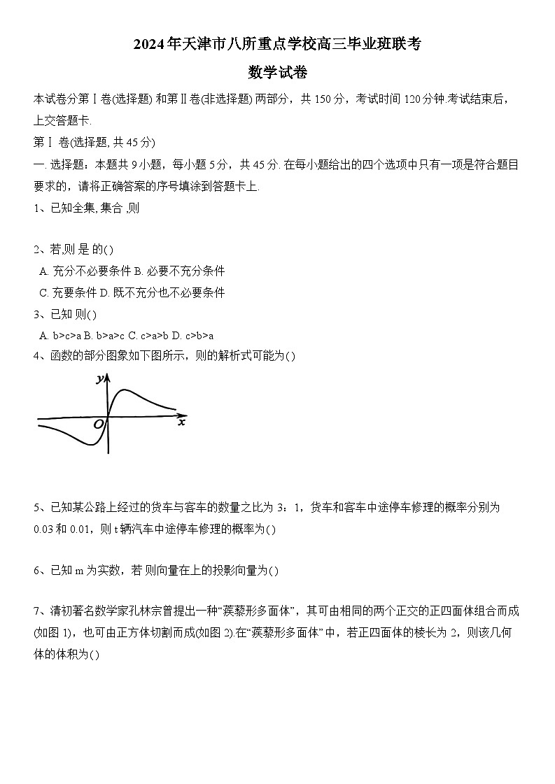 天津市八所重点学校2023-2024学年高三上学期期末联考试题 数学 含答案第1页