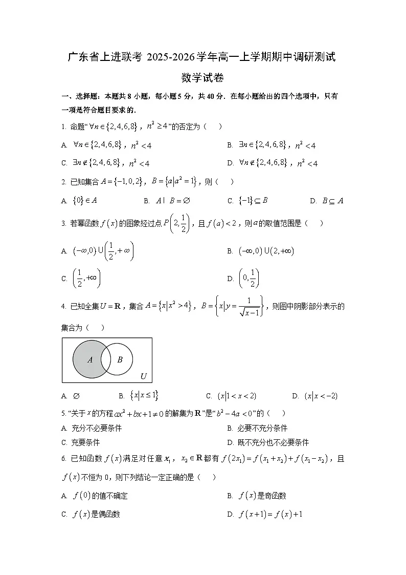 2025-2026学年广东省上进联考高一上学期期中调研测试数学试卷（学生版）第1页