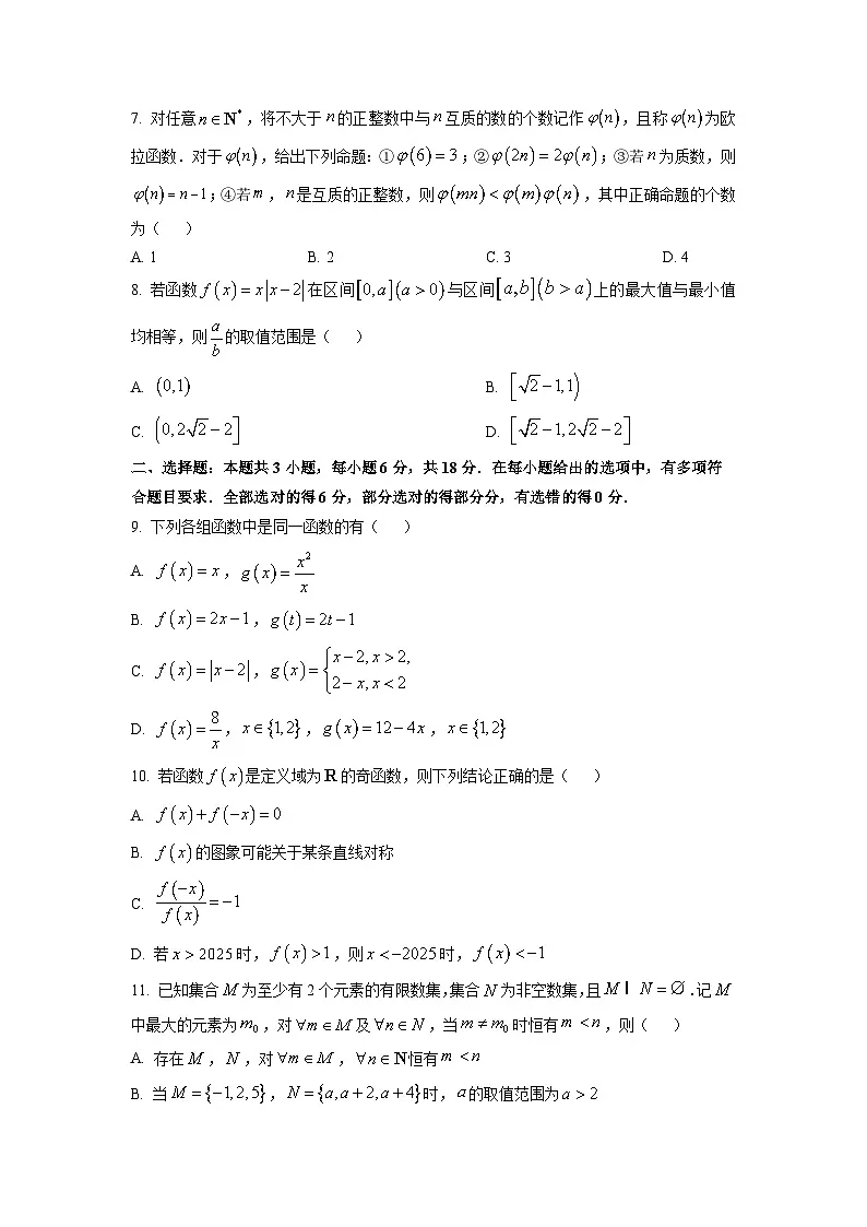 2025-2026学年广东省上进联考高一上学期期中调研测试数学试卷（学生版）第2页