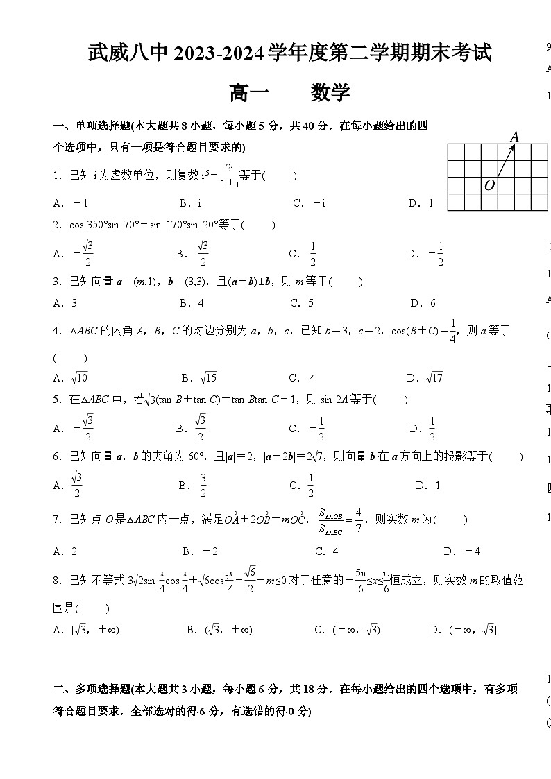 武威八中2023-2024学年度第二学期期末考试高一数学-A4第1页