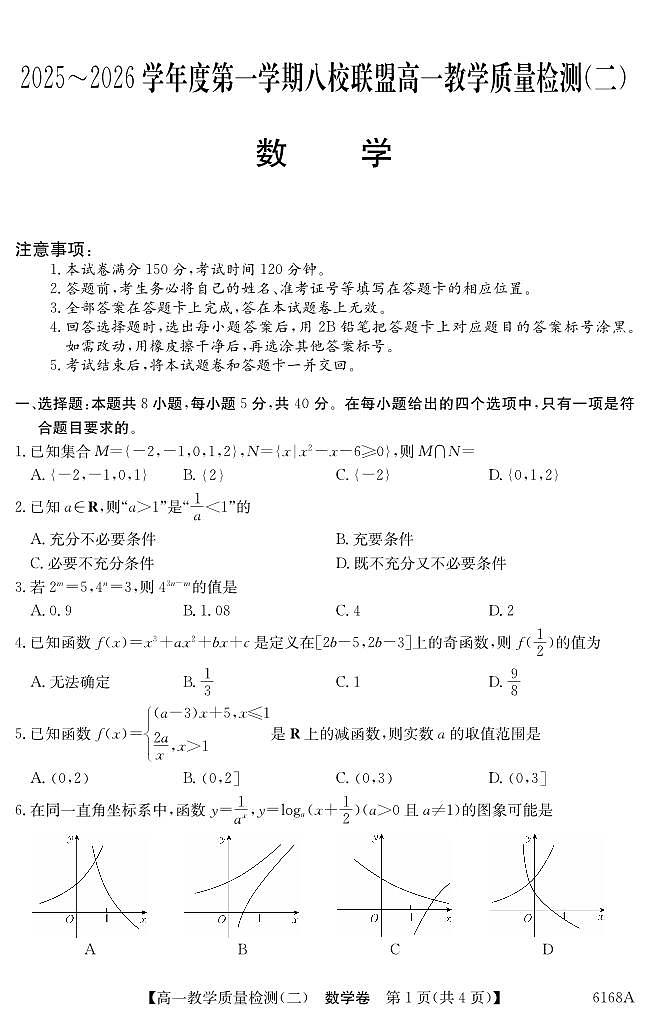 纵千文化广东省2025～2026学年度八校联盟高一上学期教学质量检测（二）数学试卷（含答案）第1页