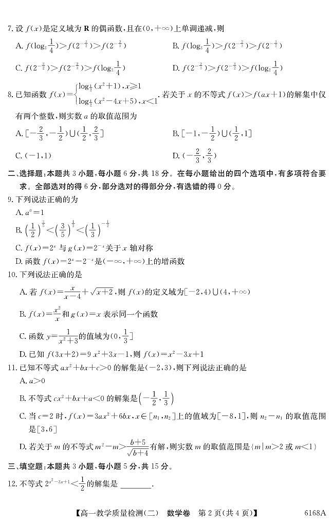 纵千文化广东省2025～2026学年度八校联盟高一上学期教学质量检测（二）数学试卷（含答案）第2页