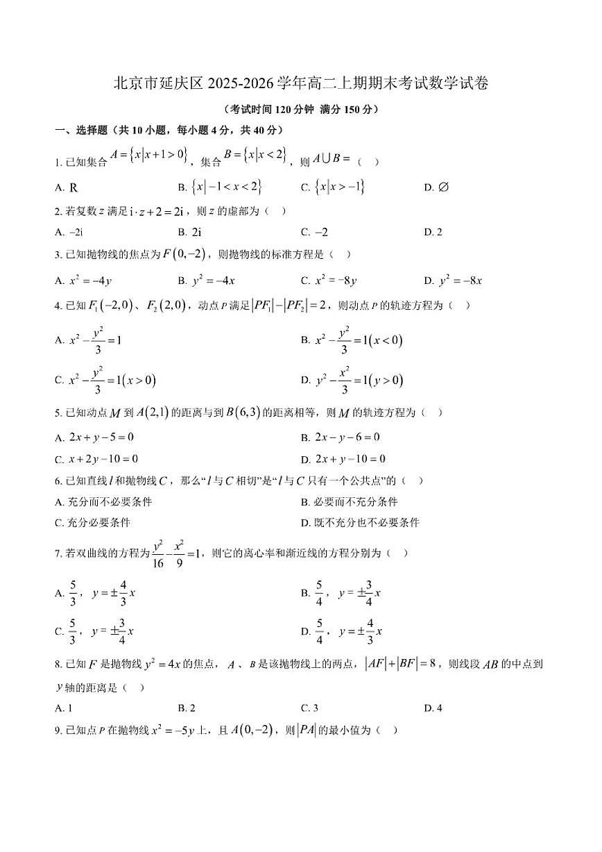 2025-2026学年北京市延庆区高二上期期末考试数学试卷（含答案）第1页