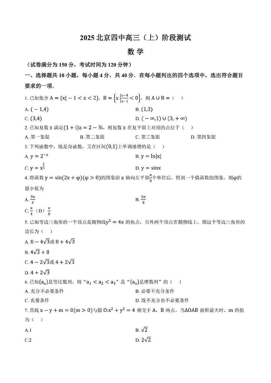 2025-2026学年北京四中上学期高三1月月考数学试卷（含答案）第1页