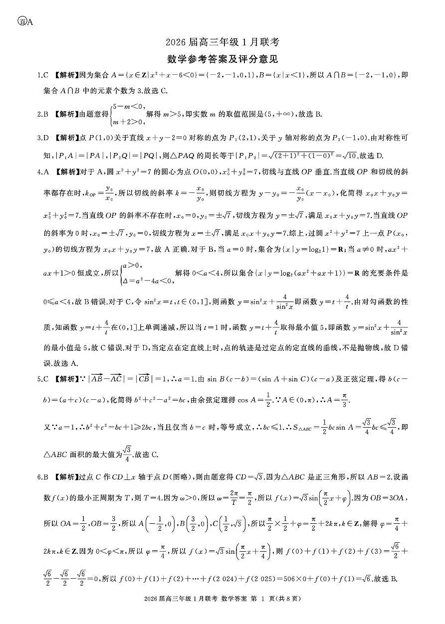 2026高三年级1月联考-数学答案第1页