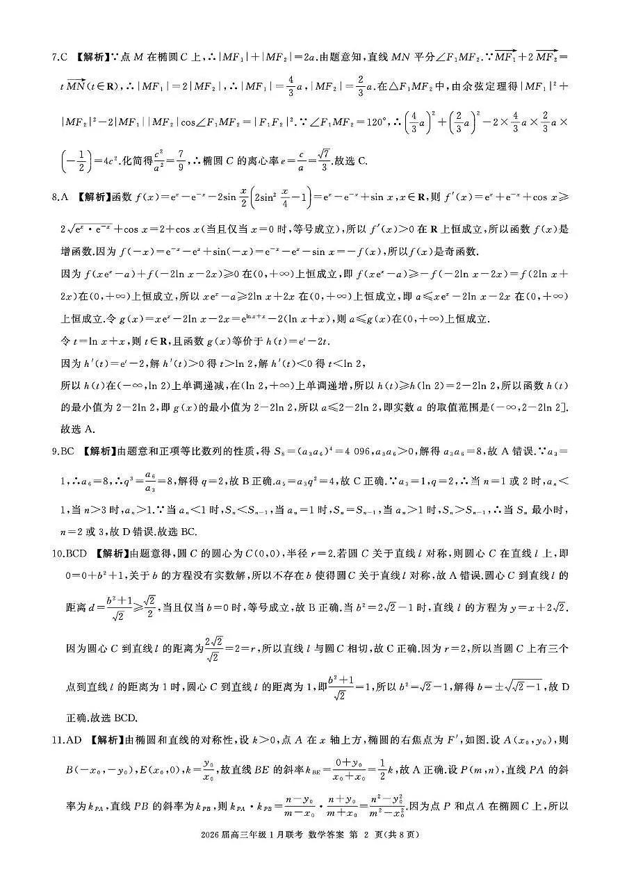 2026高三年级1月联考-数学答案第2页