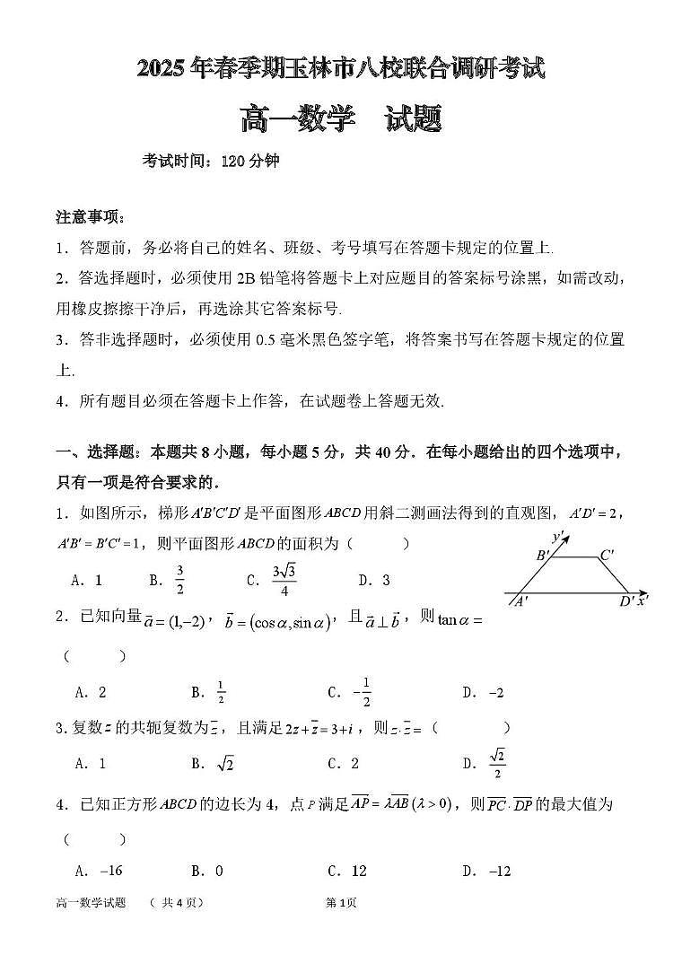 广西玉林市八校2024-2025学年高一下学期4月期中联合调研测试数学试卷（无答案）第1页