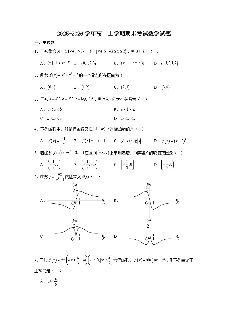 吉林省部分重点高中2025-2026学年高一上学期1月期末考试 数学第1页