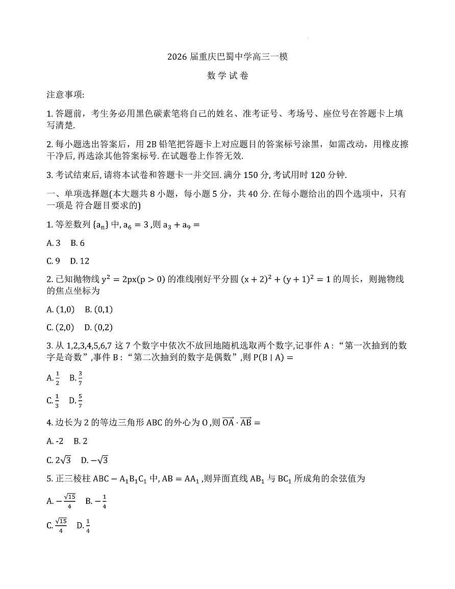 2026届重庆巴蜀中学高三上学期一模考试数学试题（含答案）第1页