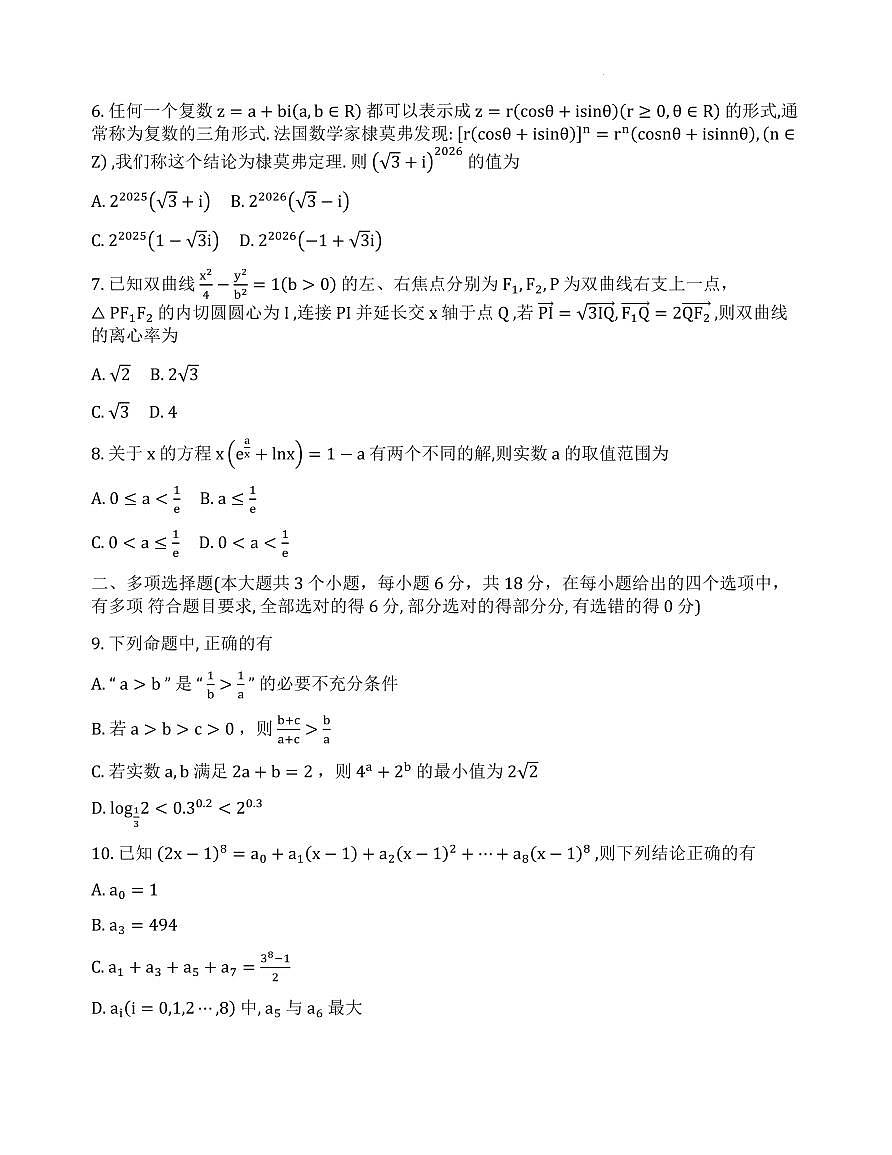 2026届重庆巴蜀中学高三上学期一模考试数学试题（含答案）第2页