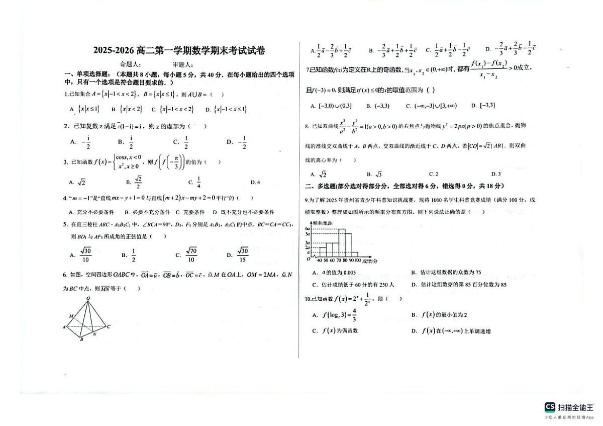 贵州省毕节市实验高级中学2025-2026学年高二第一学期数学期末考试试卷第1页