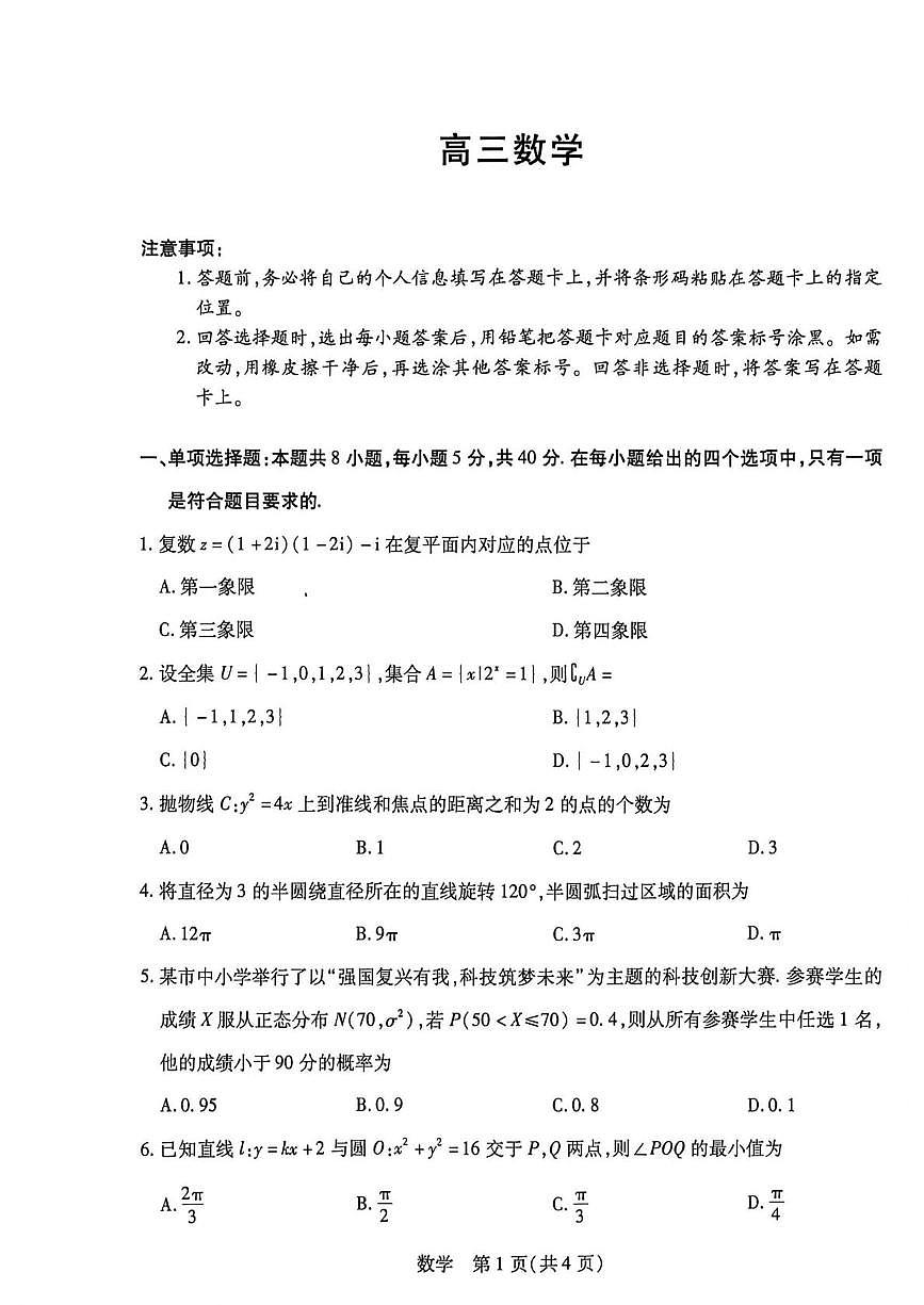 海南省部分学校2025-2026学年高三上学期期末联考数学试题第1页