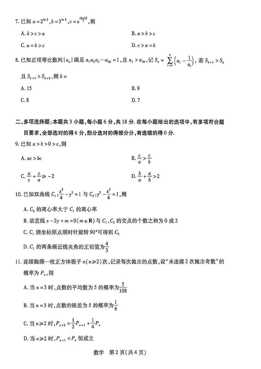 海南省部分学校2025-2026学年高三上学期期末联考数学试题第2页