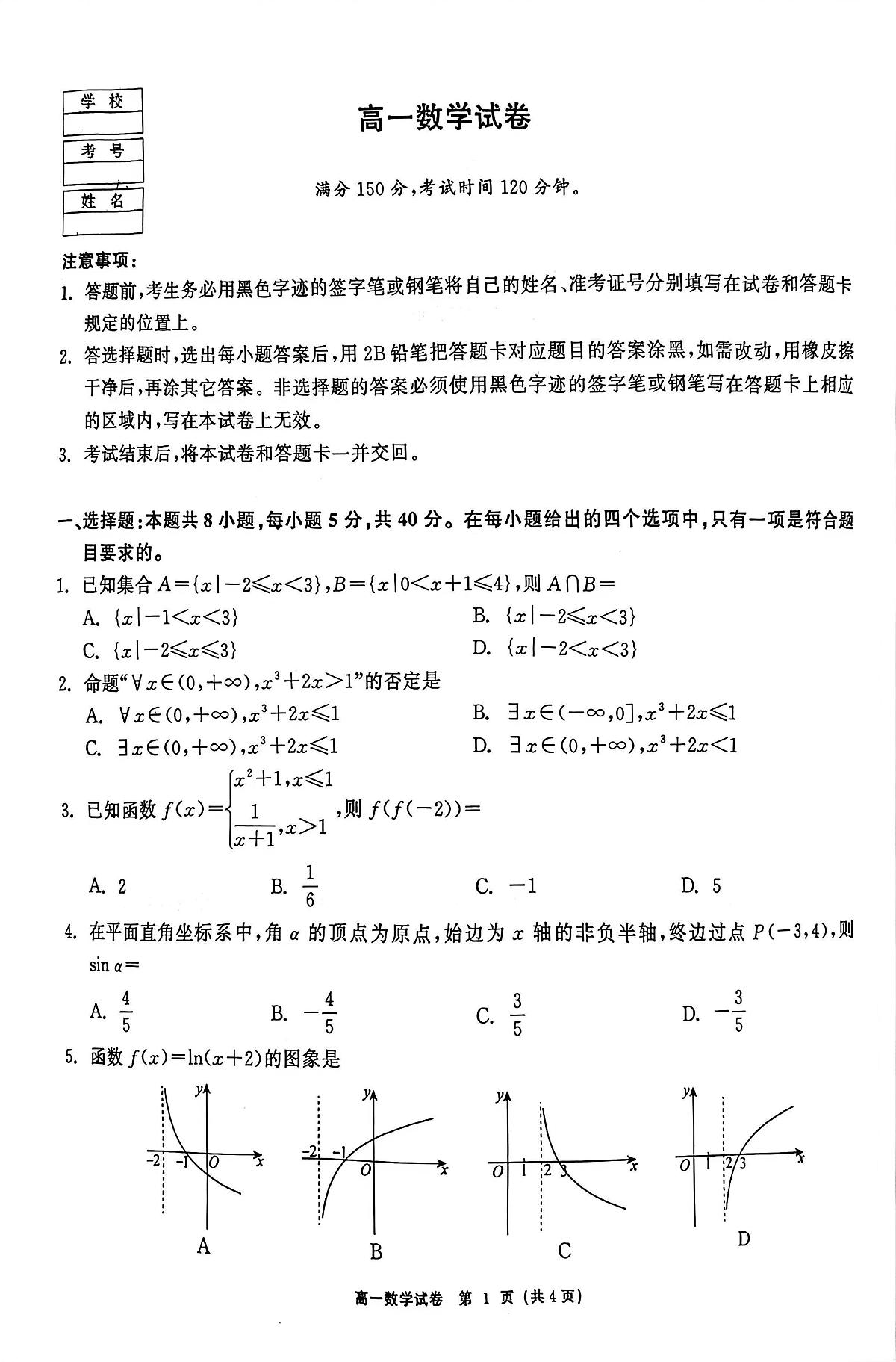 黑龙江省哈尔滨市双城区兆麟中学2025-2026学年高一上学期1月期末数学试卷第1页