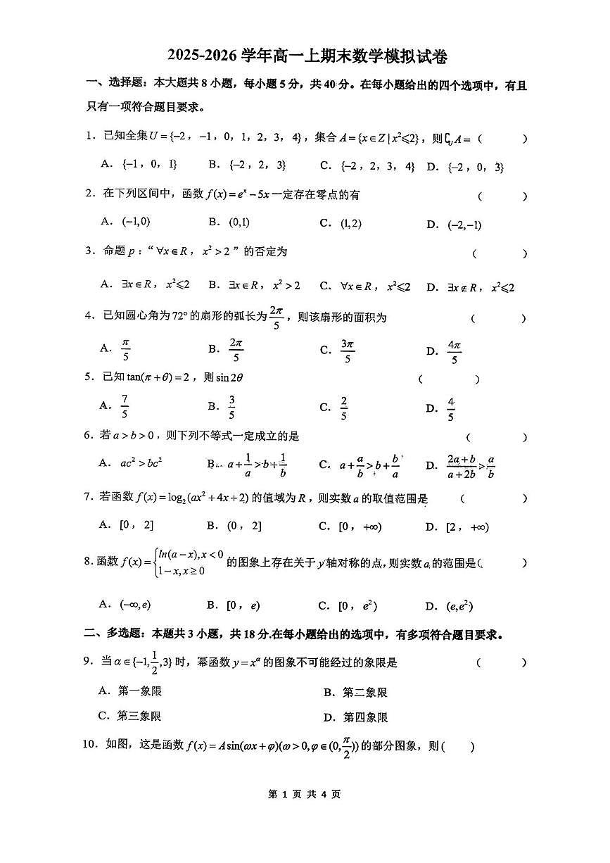 山东省枣庄市第三中学2025-2026学年高一上学期期末模拟（1月月考）数学试题第1页
