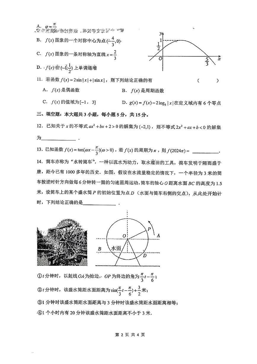 山东省枣庄市第三中学2025-2026学年高一上学期期末模拟（1月月考）数学试题第2页