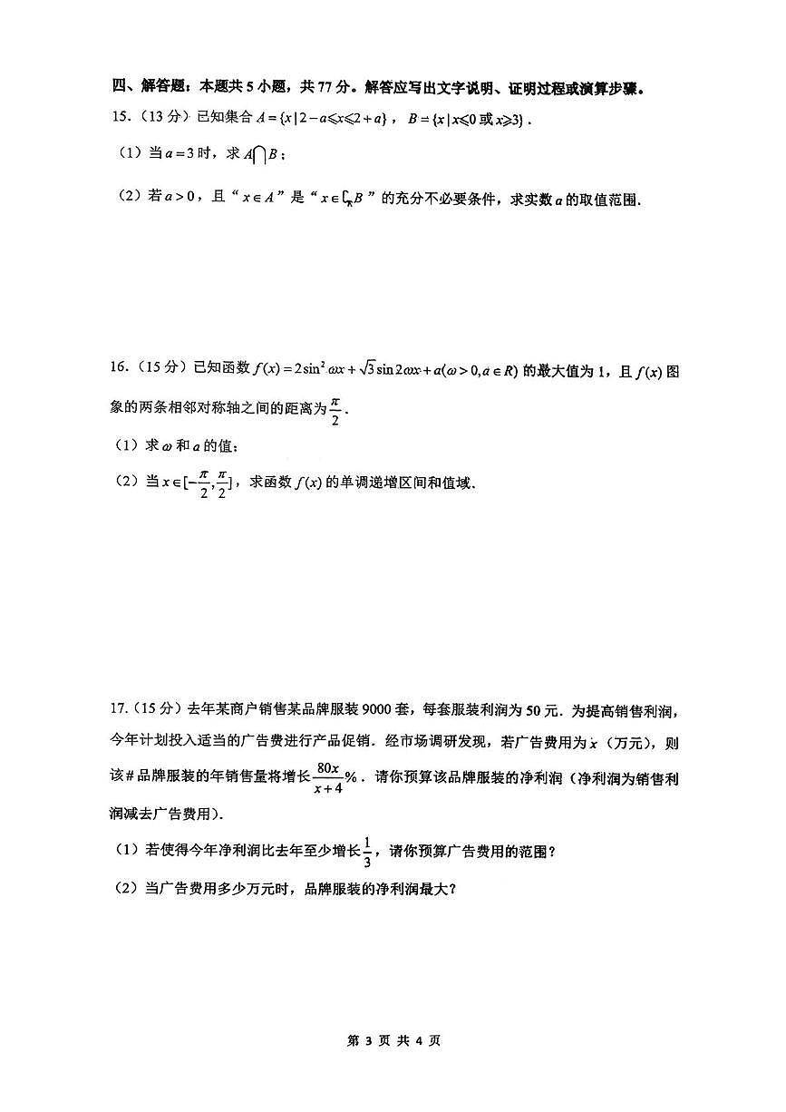 山东省枣庄市第三中学2025-2026学年高一上学期期末模拟（1月月考）数学试题第3页