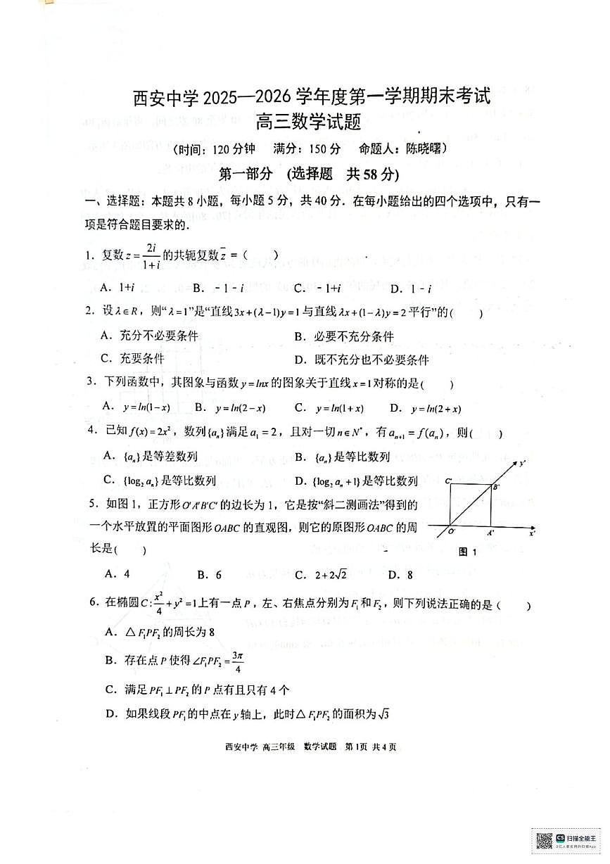 陕西省西安中学2025-2026学年高三上学期期末考试数学试题第1页