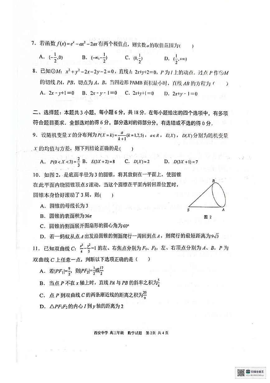 陕西省西安中学2025-2026学年高三上学期期末考试数学试题第2页
