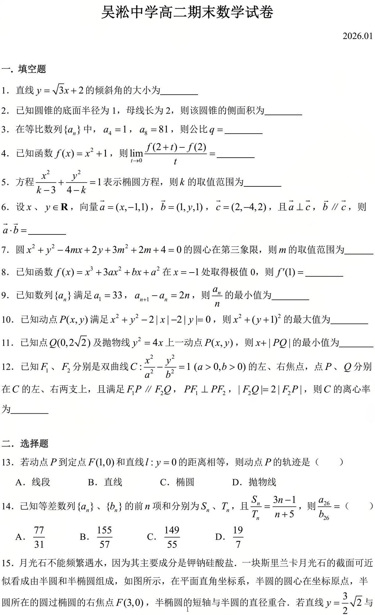 上海市吴淞中学2025-2026学年高二上学期期末数学试卷第1页