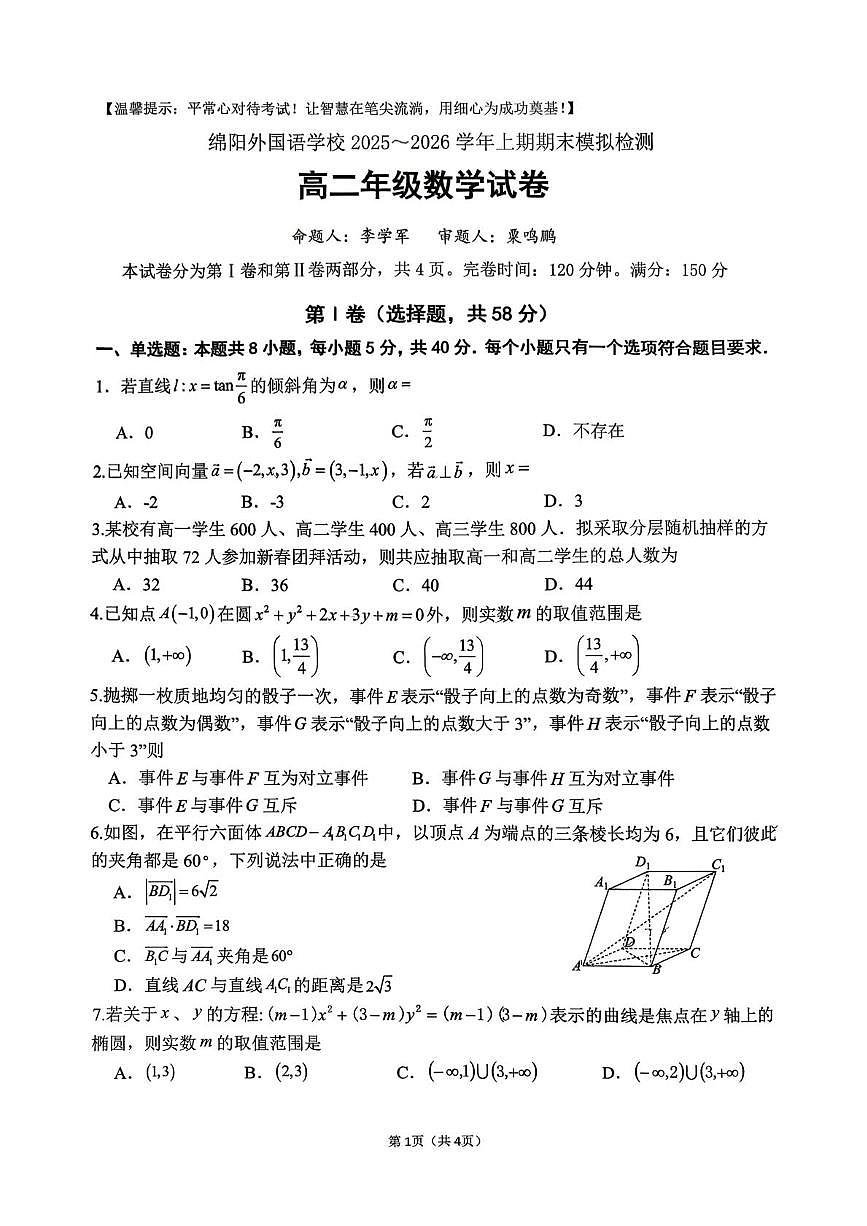 四川省绵阳外国语学校2025-2026学年高二上期期末模拟检测（12月）数学试题第1页