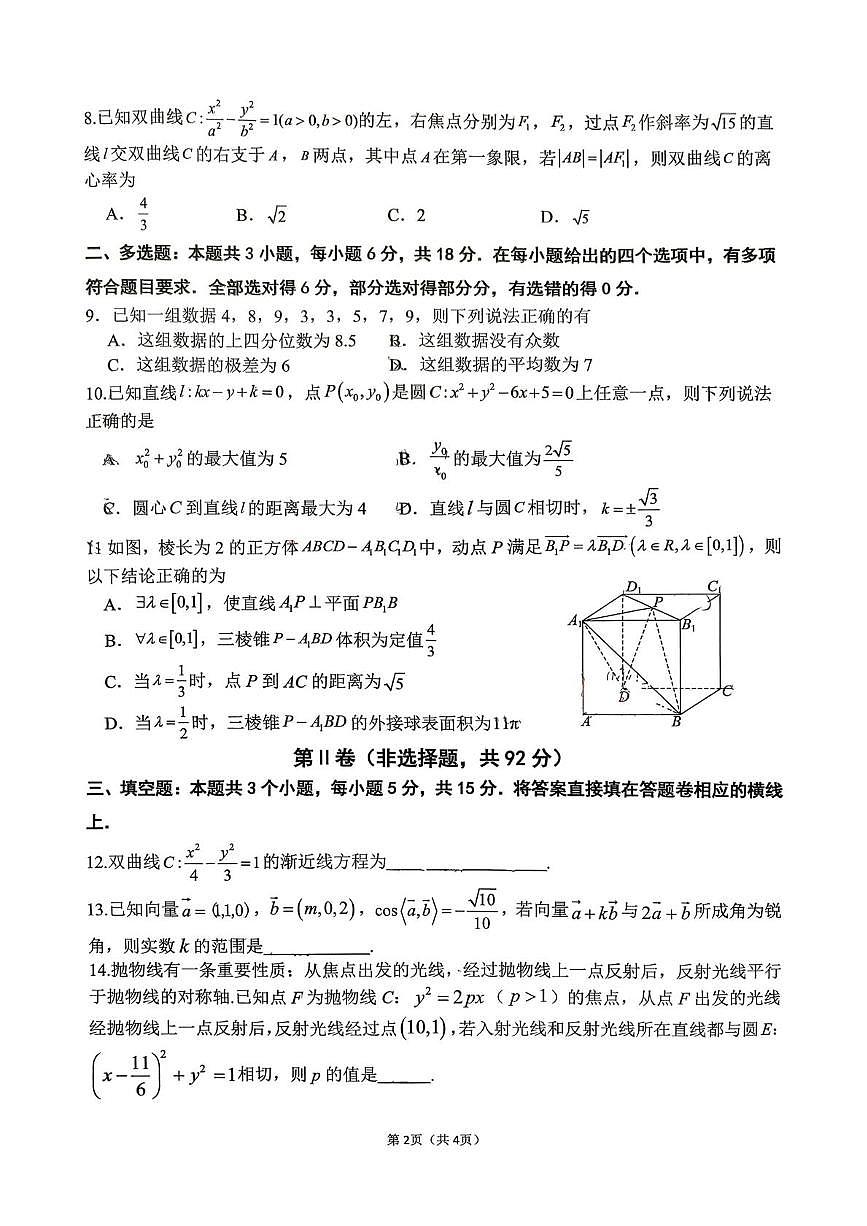 四川省绵阳外国语学校2025-2026学年高二上期期末模拟检测（12月）数学试题第2页