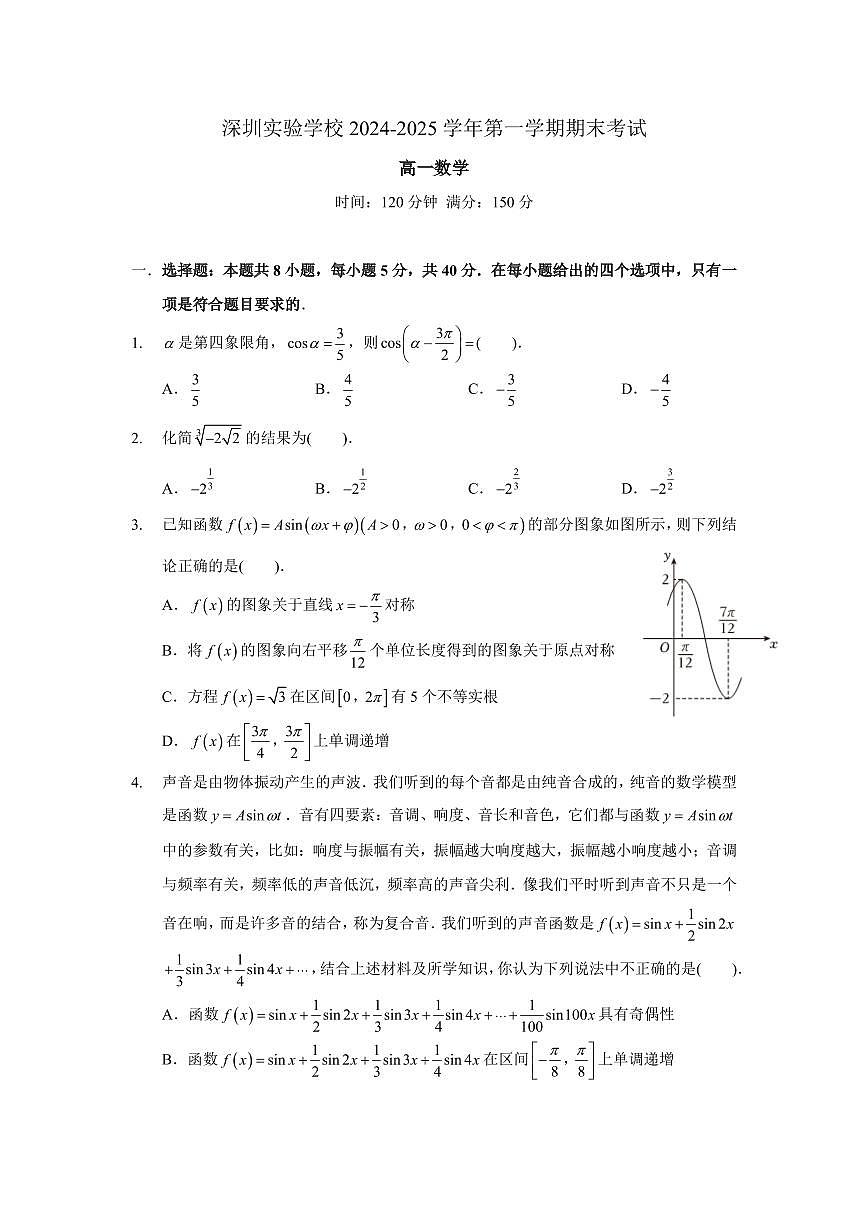 2024-2025学年深圳实验学校高一(上)期末数学试卷含答案第1页