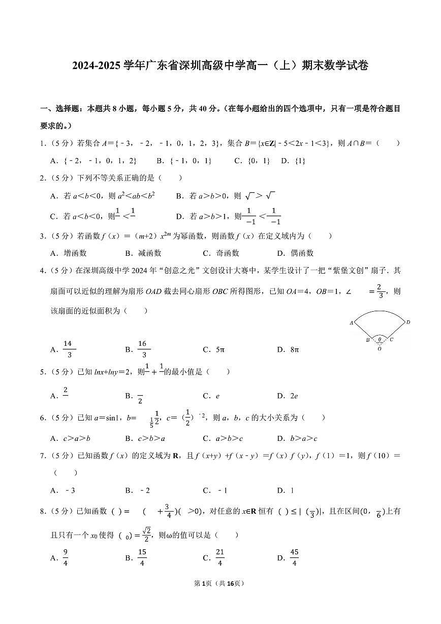 2024-2025学年深圳市高级中学高一(上)期末数学试卷及答案第1页