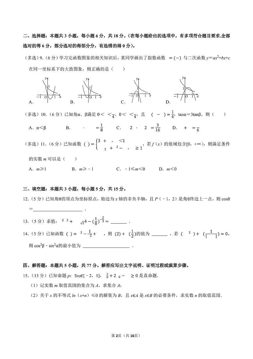 2024-2025学年深圳市高级中学高一(上)期末数学试卷及答案第2页