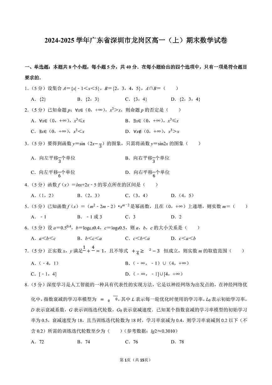 2024-2025学年深圳市龙岗区高一(上)期末数学试卷及答案第1页
