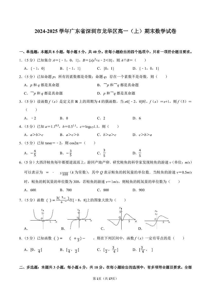 2024-2025学年深圳市龙华区高一(上)期末数学试卷及答案第1页