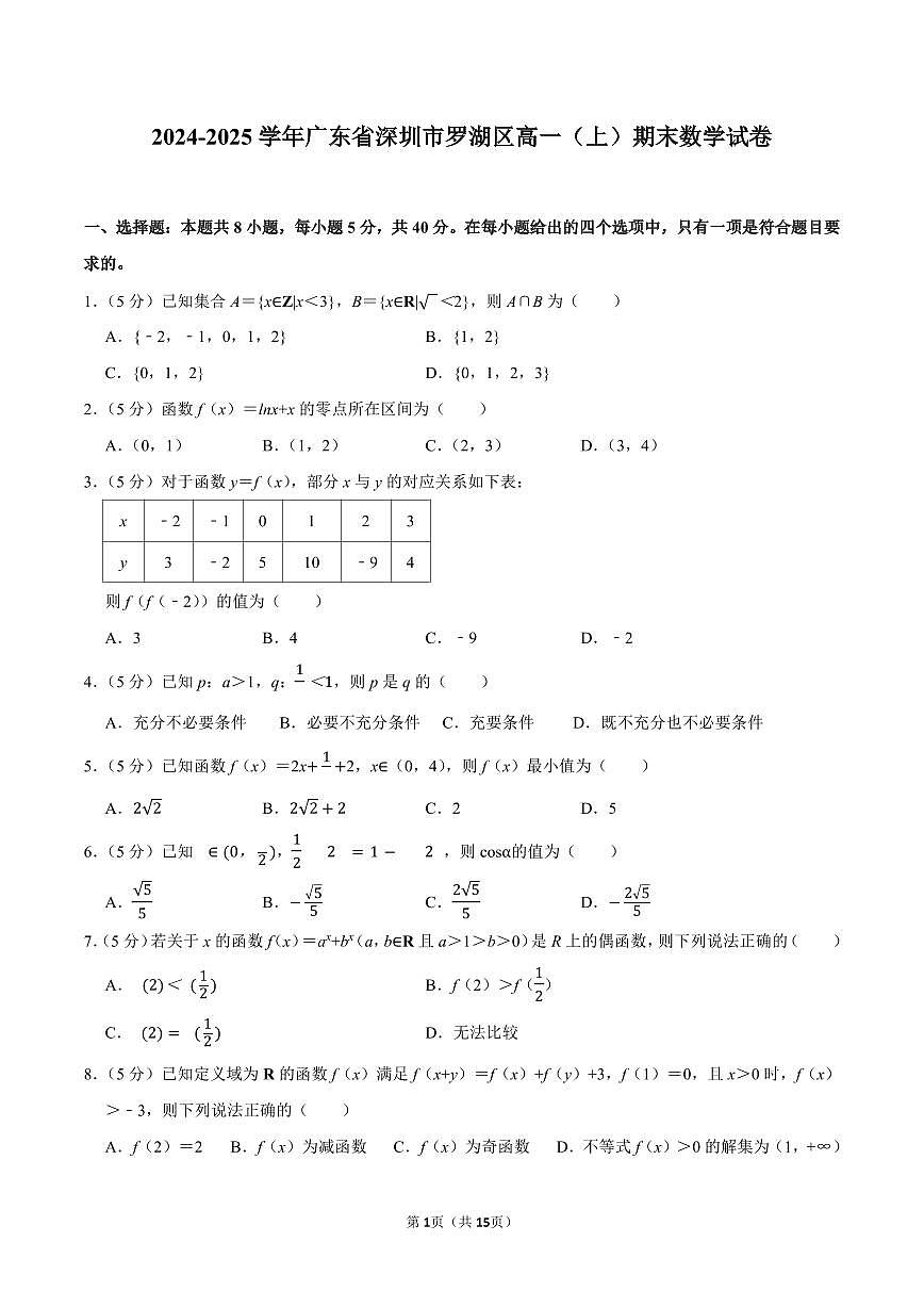 2024-2025学年深圳市罗湖区高一(上)期末数学试卷及答案第1页
