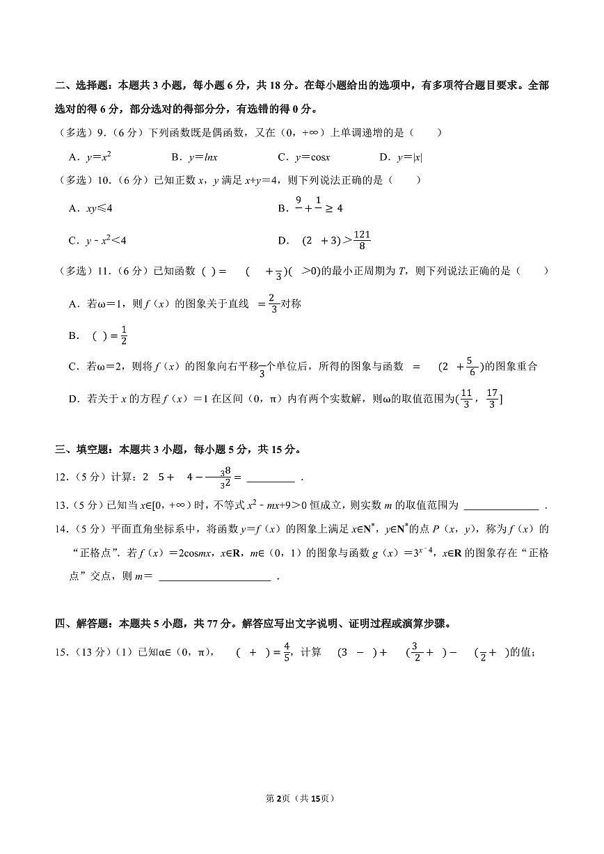 2024-2025学年深圳市罗湖区高一(上)期末数学试卷及答案第2页