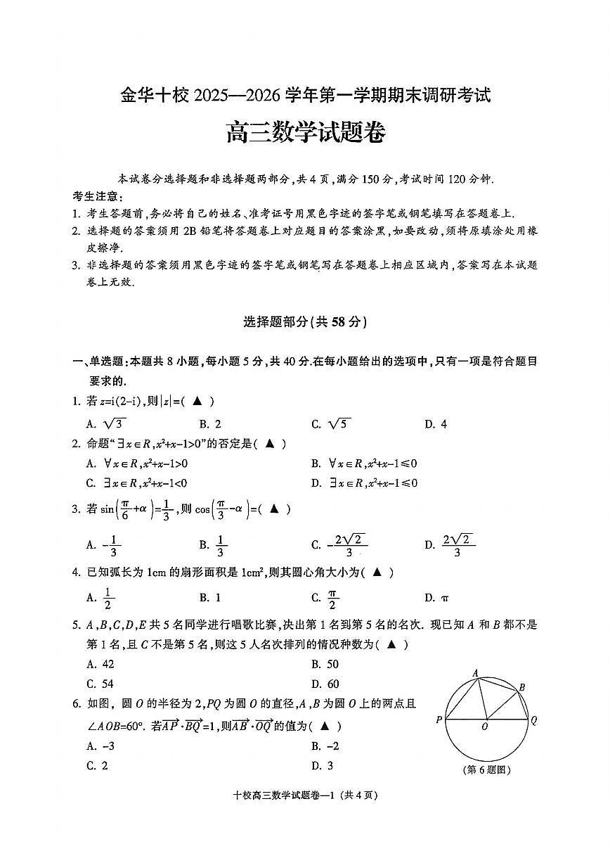 数学-浙江省金华十校2025-2026学年第一学期高三年级期末试卷及答案第1页