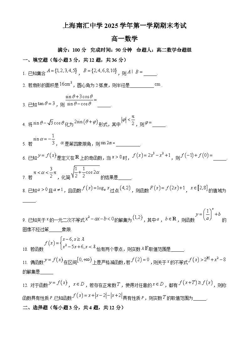 上海市上海南汇中学2025-2026学年高一上学期期末考试数学试题（原卷版+解析版）第1页