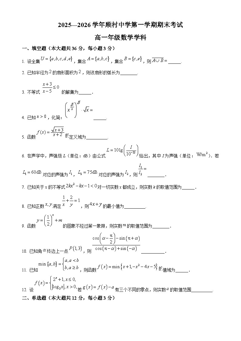 上海市顾村中学2025-2026学年高一上学期期末考试数学试题（原卷版+解析版）第1页
