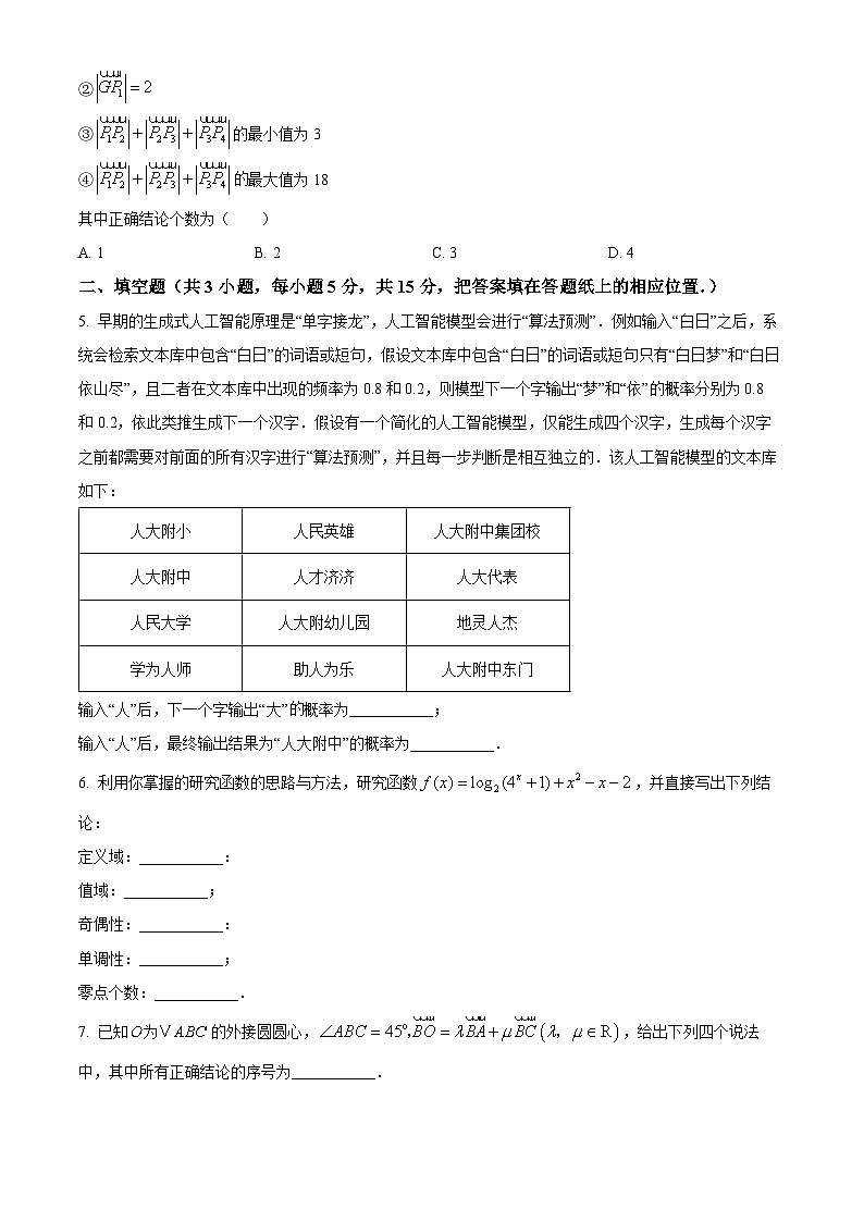 北京市中国人民大学附属中学2025-2026学年高一上学期期末数学试卷（第Ⅱ卷）（原卷版+解析版）第2页