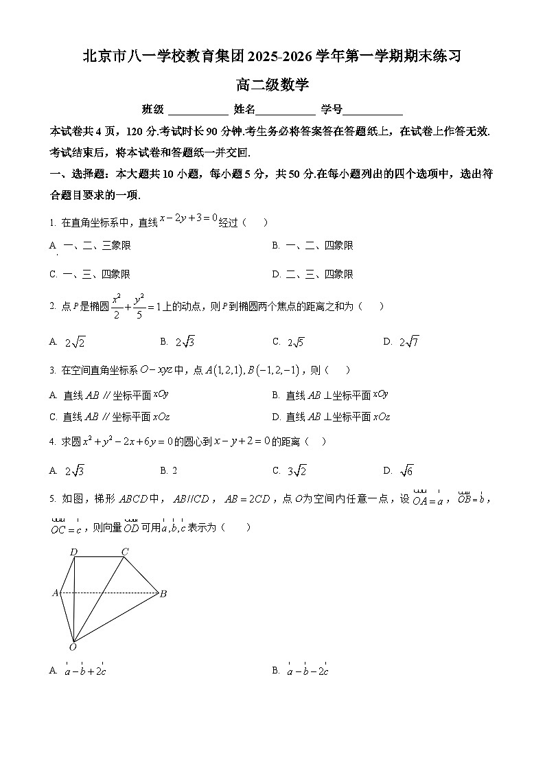 北京市八一学校2025-2026学年高二上学期期末练习数学试题（原卷版+解析版）第1页