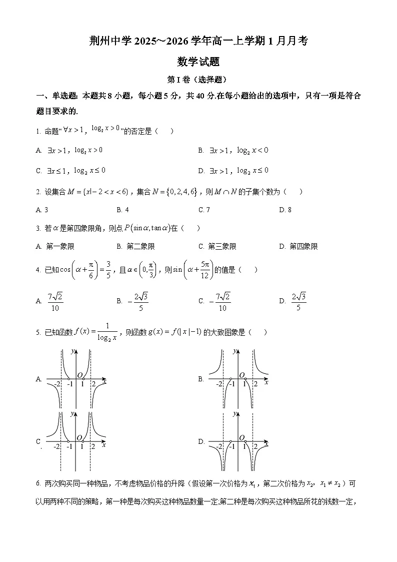 湖北省荆州中学2025-2026学年高一上学期1月月考数学试卷（原卷版）第1页