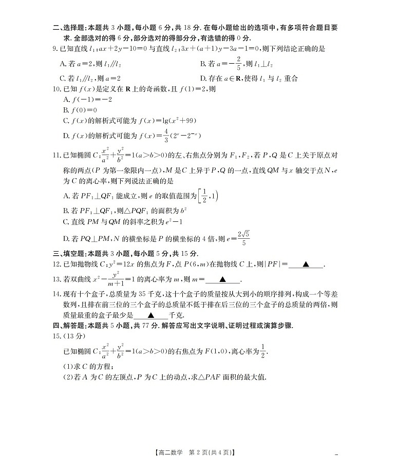 金太阳甘肃省天水市2025-2026学年高二上学期1月月考阶段性检测数学试卷第2页