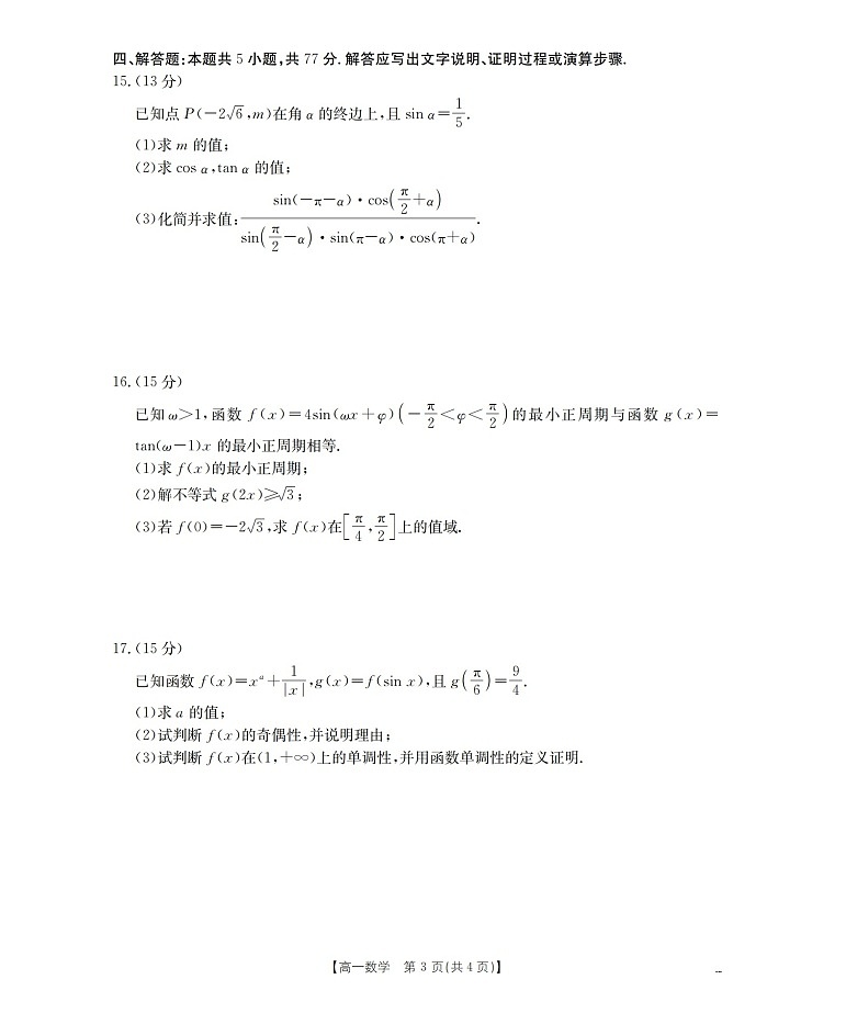 金太阳甘肃省天水市2025-2026学年高一上学期1月月考阶段性检测数学试卷第3页