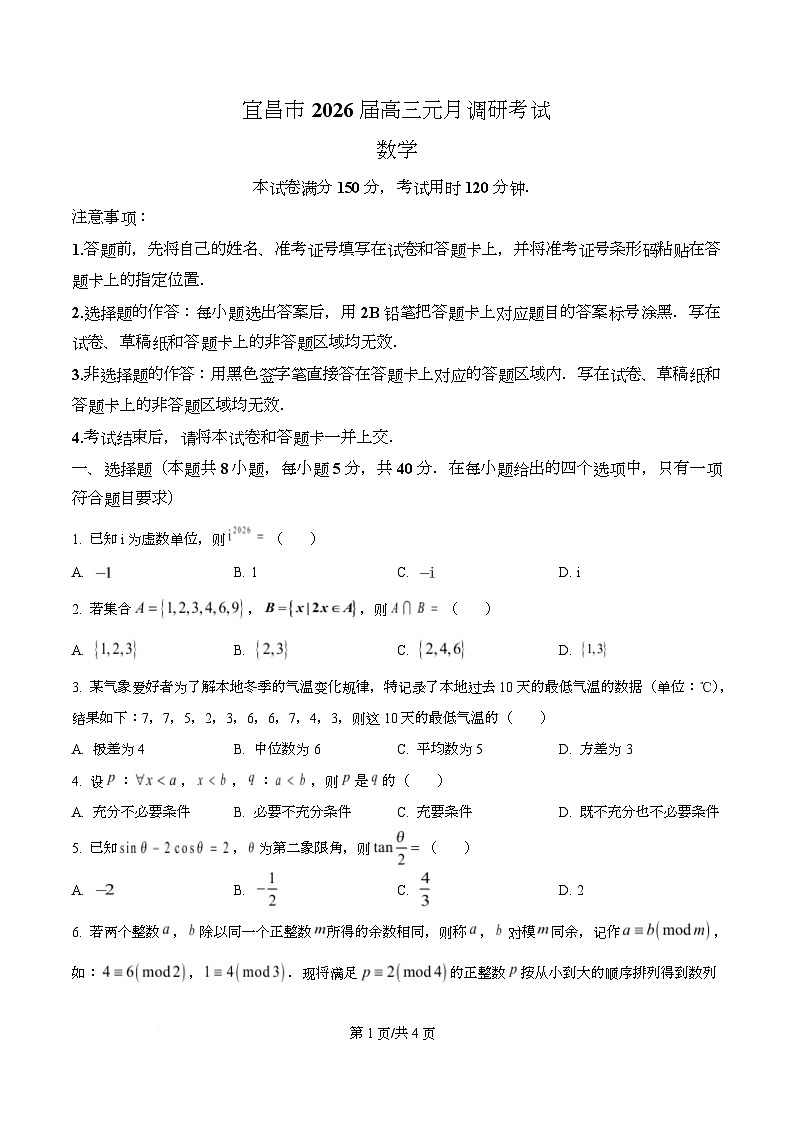 湖北省宜昌市2026届高三上学期元月调研考试数学试卷（原卷版）第1页