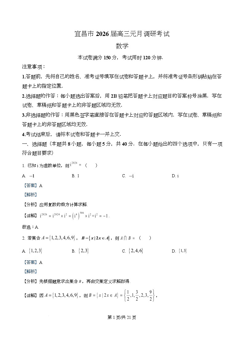 湖北省宜昌市2026届高三上学期元月调研考试数学试卷 Word版含解析第1页