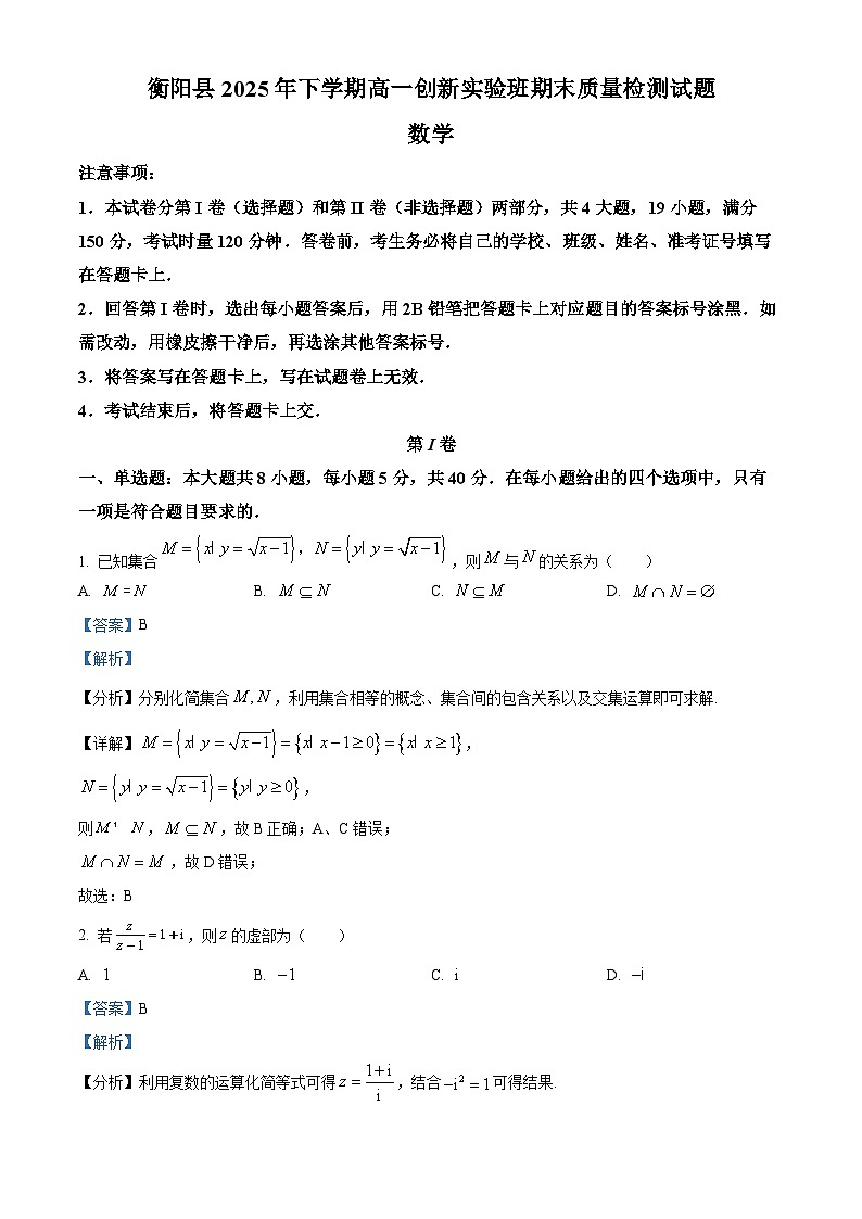 湖南省衡阳市衡阳县2025-2026学年高一创新实验班上学期1月期末质量检测数学试题 Word版含解析第1页
