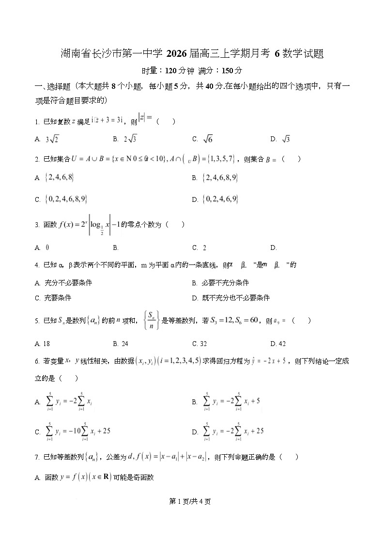 湖南省长沙市第一中学2026届高三上学期月考6数学试题（原卷版）第1页